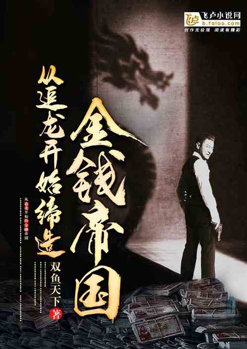 从追龙开始缔造金钱帝国