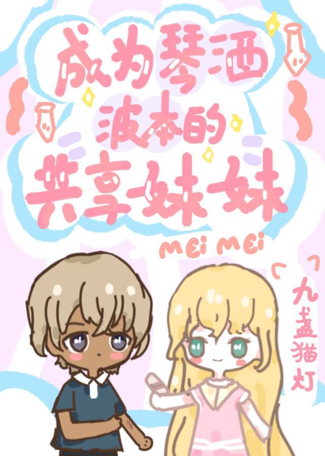 成为Gin波本的共享妹妹
