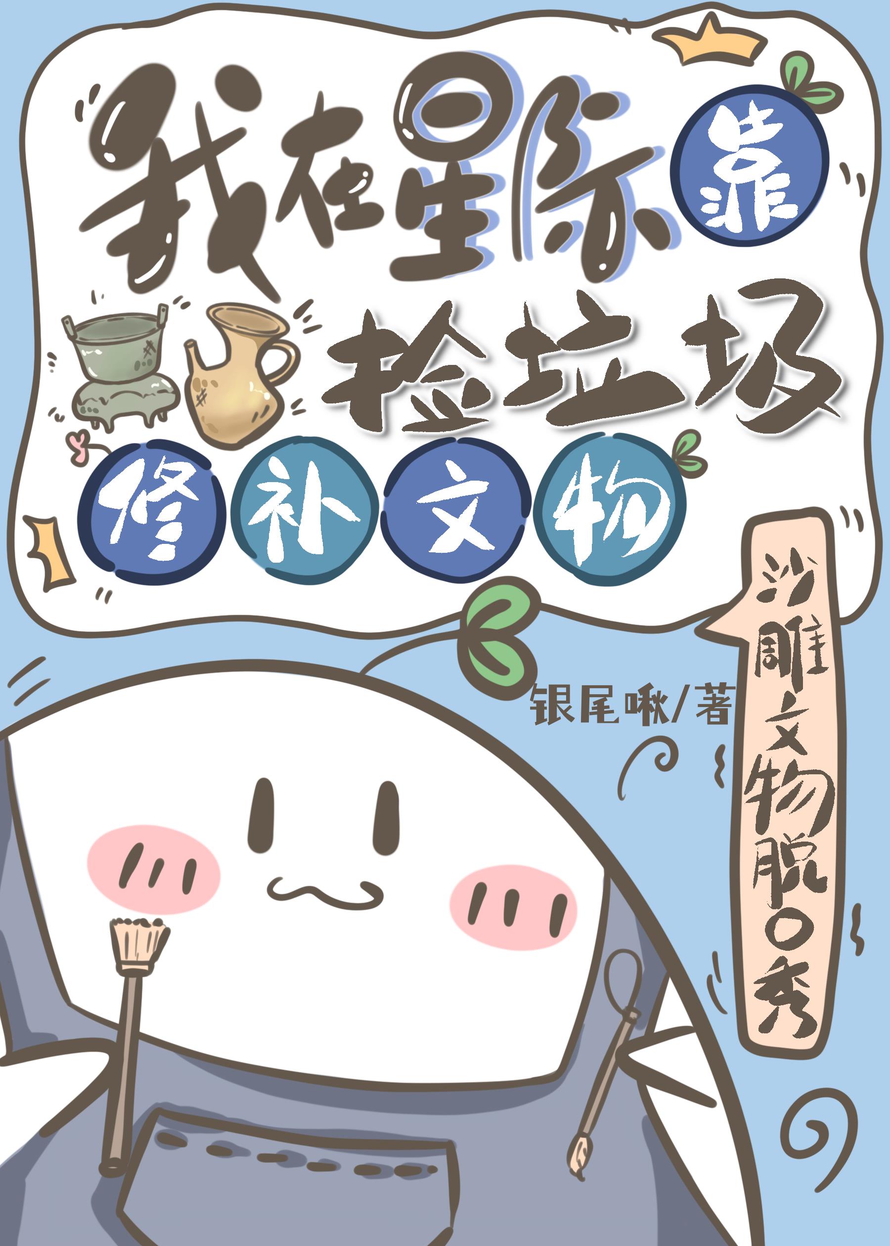 我在星际靠捡垃圾修补文物