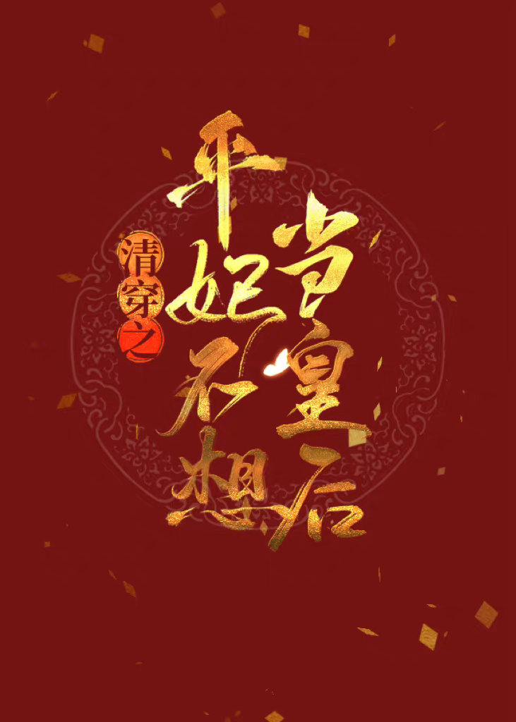 清穿之平妃不想当皇后