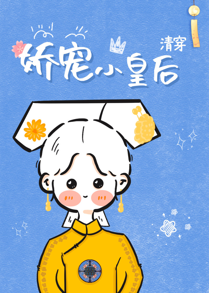 娇宠小皇后（清穿）