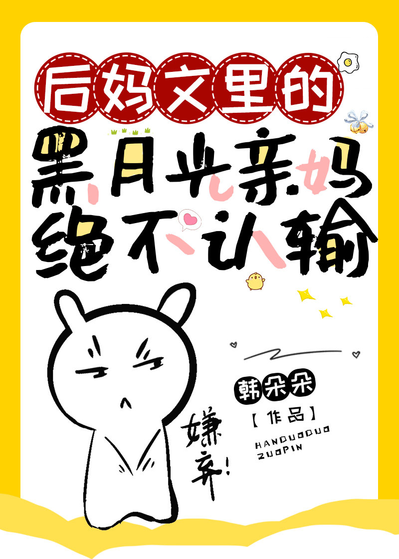 神童他亲妈是黑月光