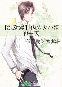 【综动漫】伪装大小姐的一天