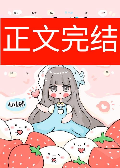女配的悠闲生活