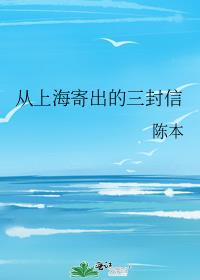 从上海寄出的三封信