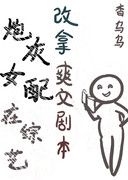 炮灰女配在综艺改拿爽文剧本