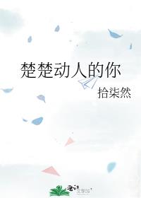 楚楚动人的你