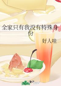 全家只有我没有特殊身份