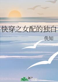 快穿之女配的独白
