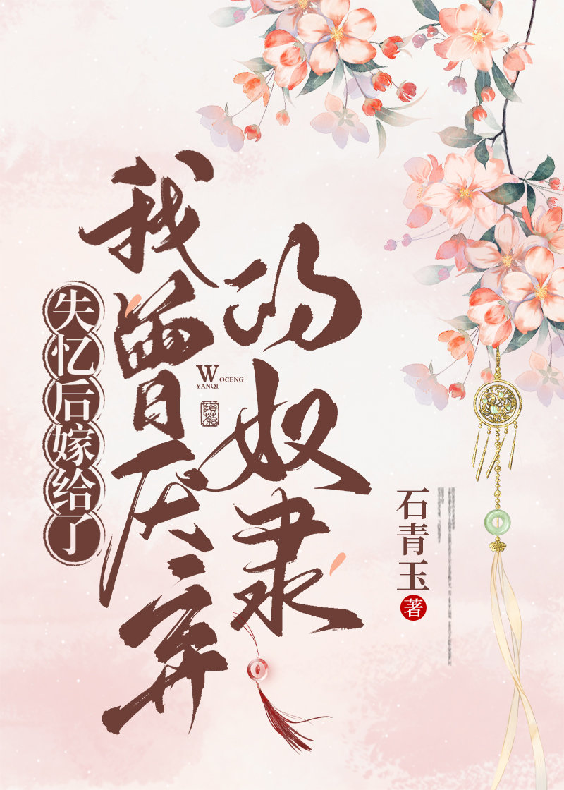 失忆后嫁给了我曾厌弃的奴隶