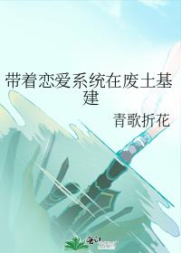 带着恋爱系统在废土基建