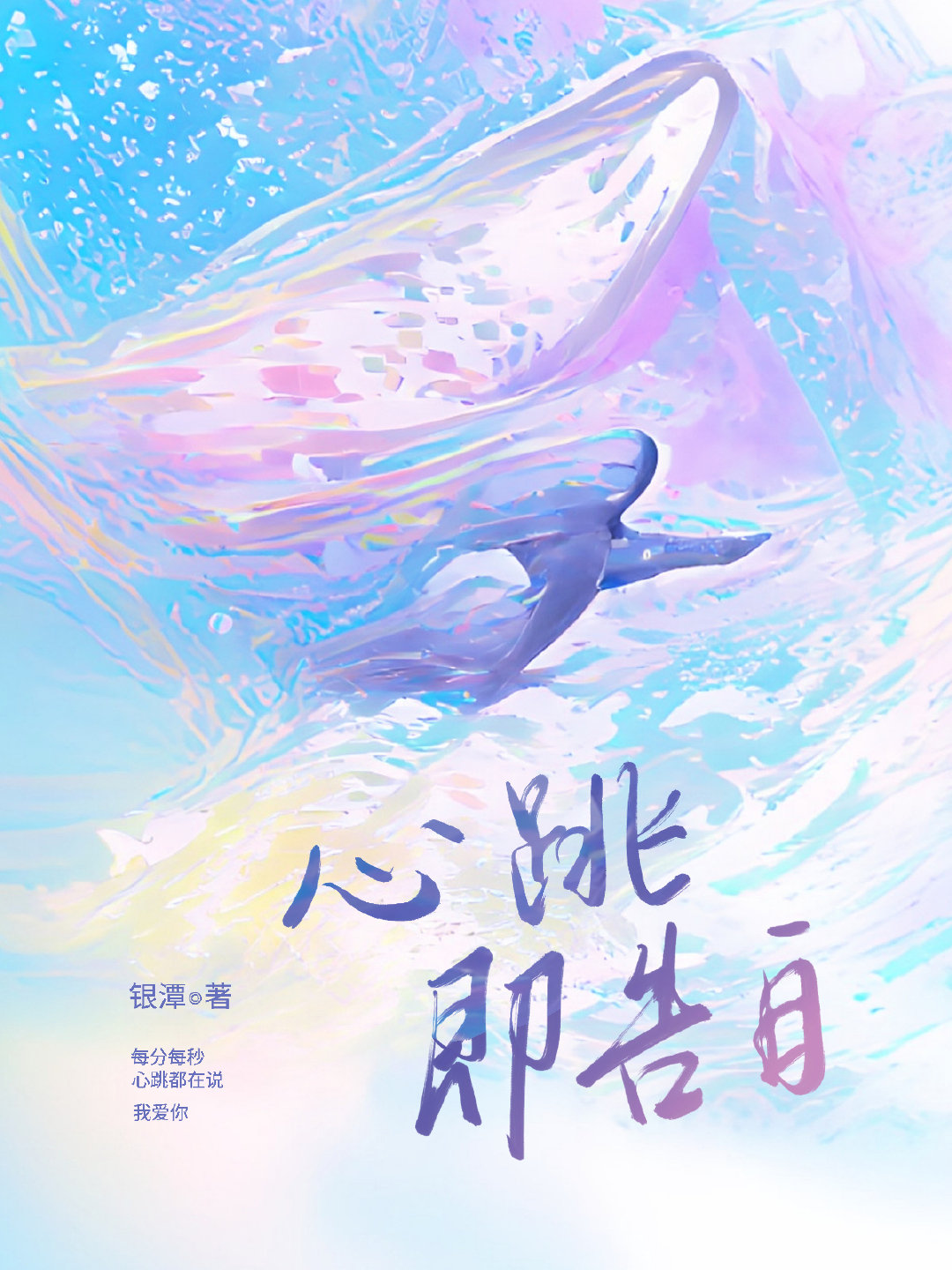 心跳即告白