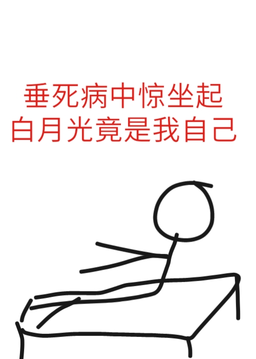 偏执反派的白月光诈尸了