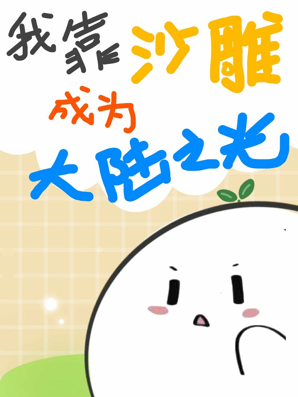 我靠沙雕成为大陆之光