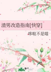 渣男改造指南[快穿]
