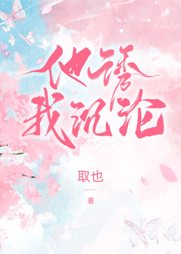 他诱我沉沦