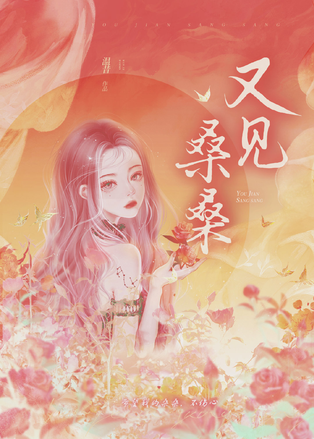又见桑桑