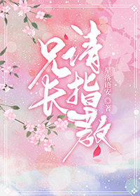 兄长，请指教