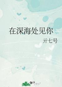 在深海处见你
