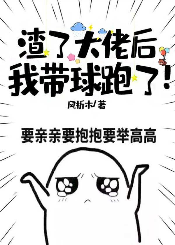 渣了大佬后我带球跑了！