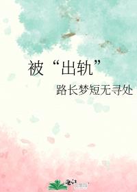 被“出轨”
