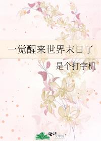 一觉醒来世界末日了