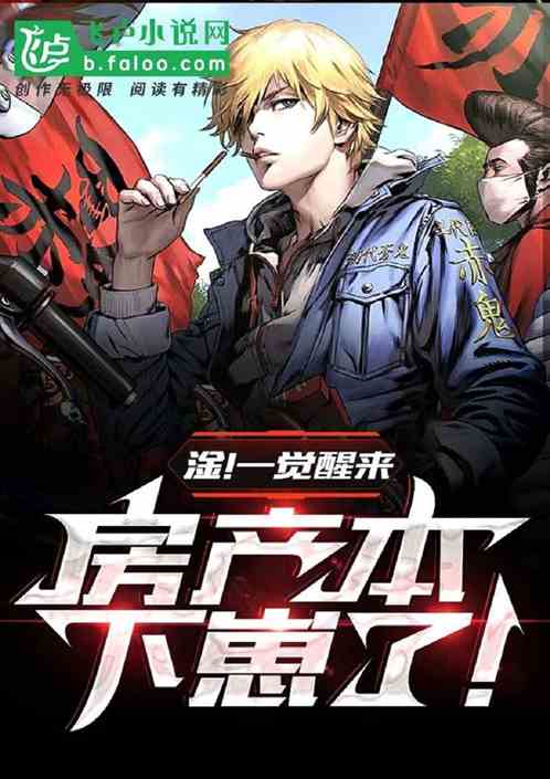 淦！一觉醒来，我的房产本下崽了！