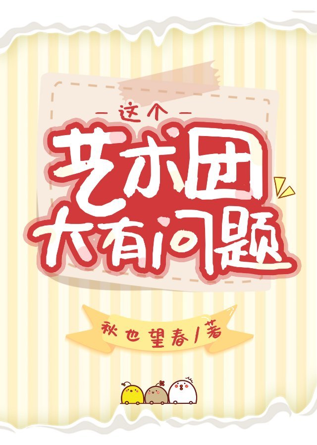 这个艺术团大有问题