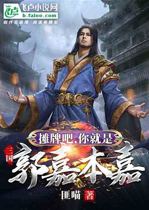 三国：摊牌吧，你就是郭嘉本嘉