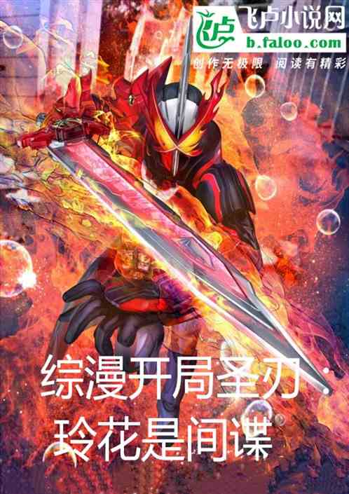 综漫开局圣刃：玲花是间谍