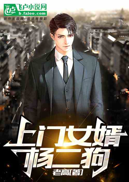 上门女婿杨二狗