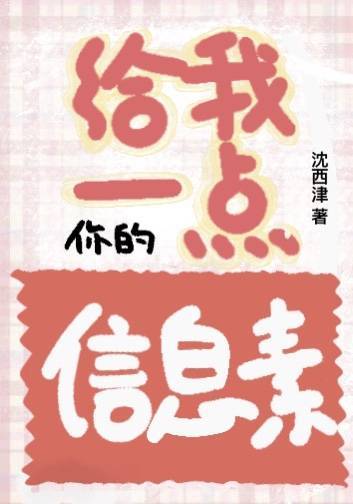 给我一点你的信息素