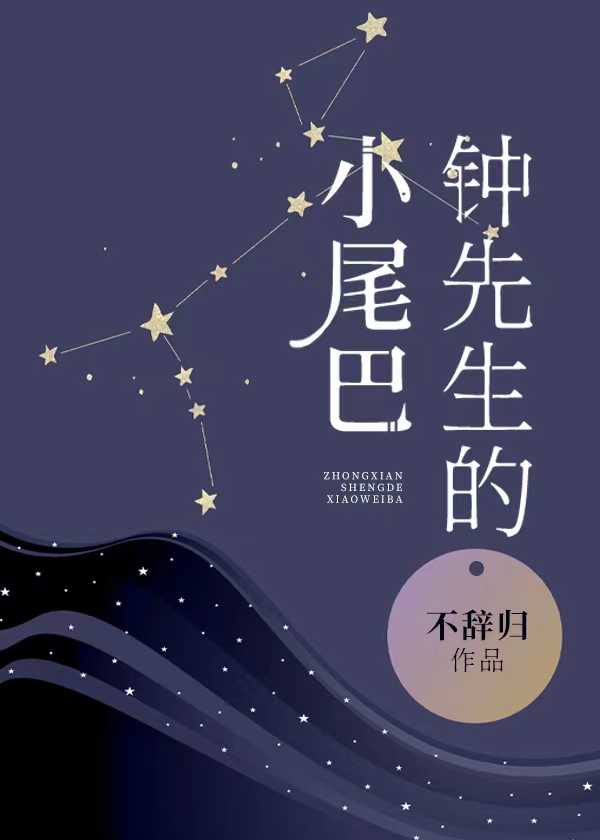 钟先生的小尾巴