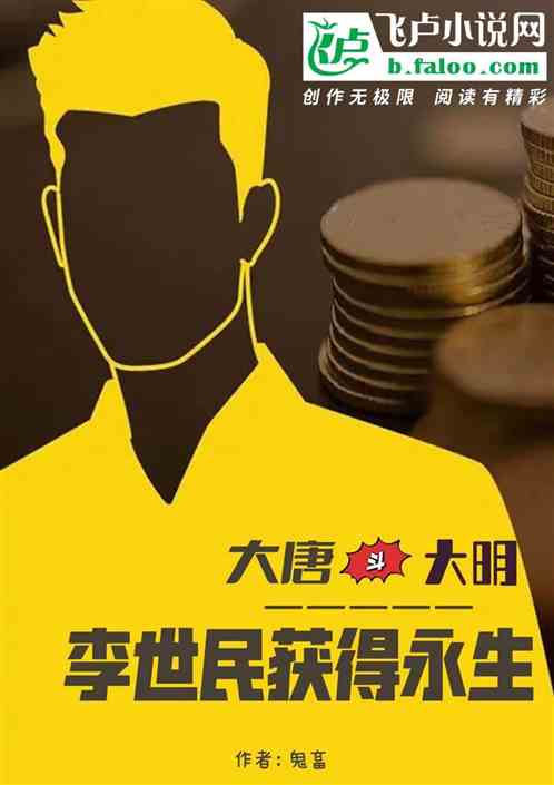 大唐斗大明 李世民获得永生