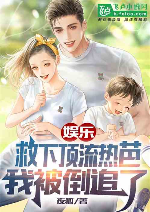 娱乐：救下顶流热芭，我被倒追了