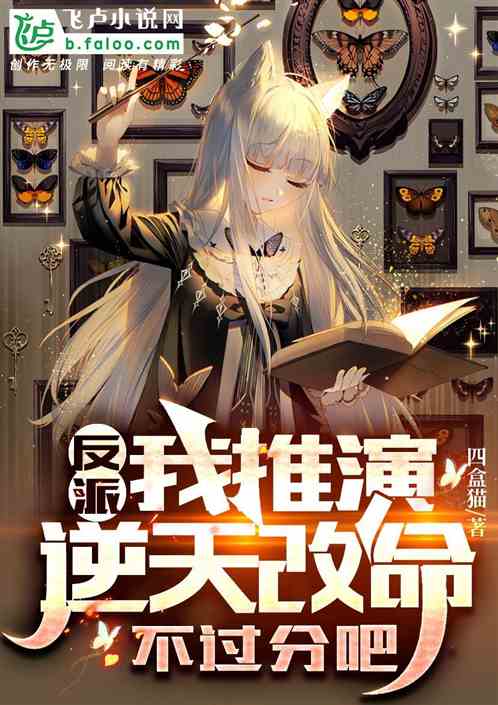 反派：我推演，逆天改命不过分吧