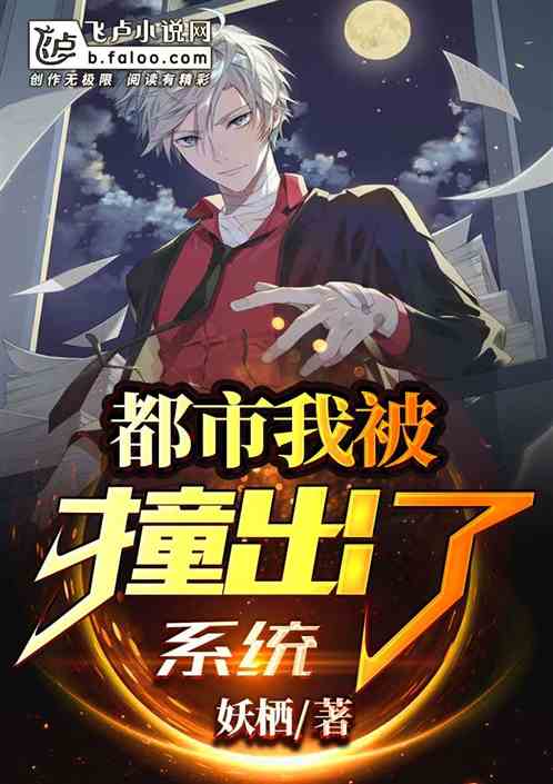 都市|我被撞出了系统