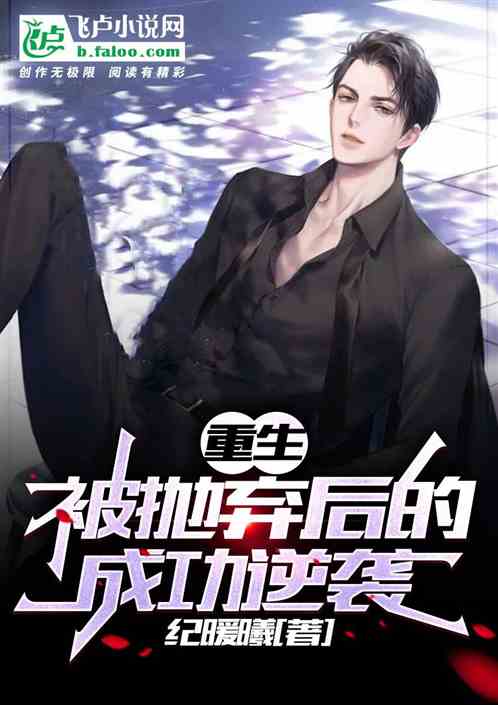 重生:被抛弃后的成功逆袭
