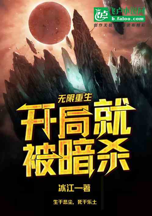 无限重生：开局就被暗杀