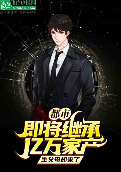 即将继承亿万遗产，生父母却来了