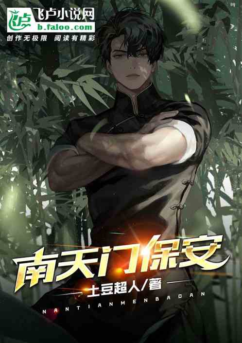 南天门保安