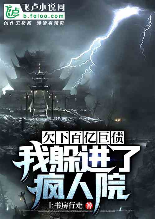 欠下百亿巨债，我躲进了疯人院