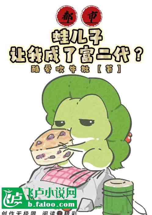 都市：蛙儿子，让我成了富二代？