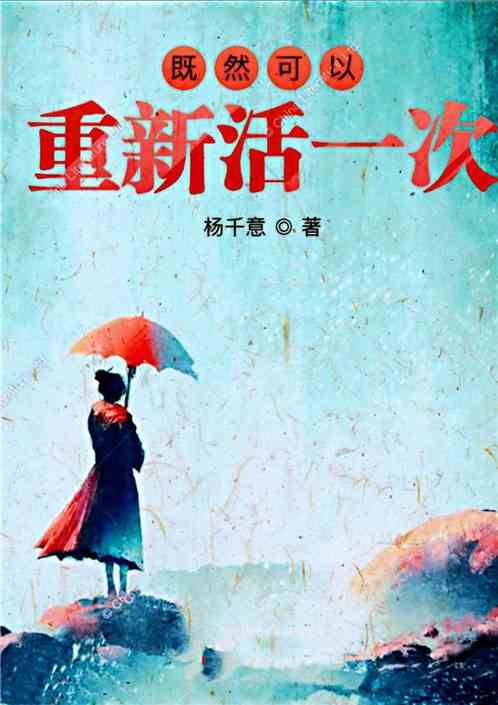 既然可以重新活一次