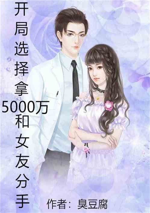 开局选择拿5000万和女友分手？
