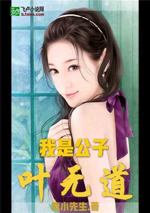 我是公子叶无道