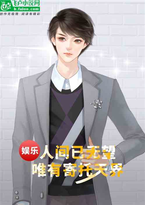 娱乐：人间已无望，唯有寄托天界