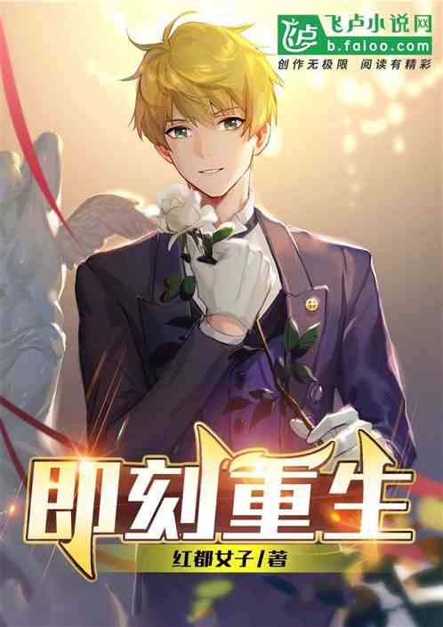 即刻重生