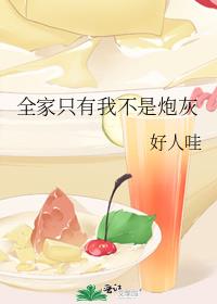全家只有我不是炮灰