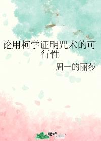 论用柯学证明咒术的可行性